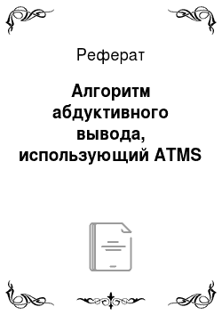Реферат: Алгоритм абдуктивного вывода, использующий ATMS