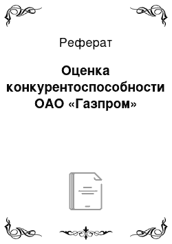 Реферат: Оценка конкурентоспособности ОАО «Газпром»