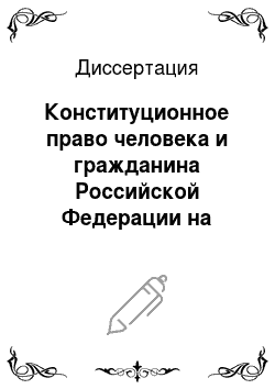 Диссертация: Конституционное право человека и гражданина Российской Федерации на самозащиту прав и свобод