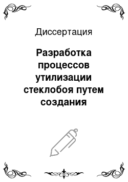 Диссертация: Разработка процессов утилизации стеклобоя путем создания композиционных материалов