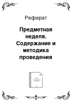 Реферат: Предметная неделя. Содержание и методика проведения массовых внеклассных мероприятий в рамках образовательной области "Технология"