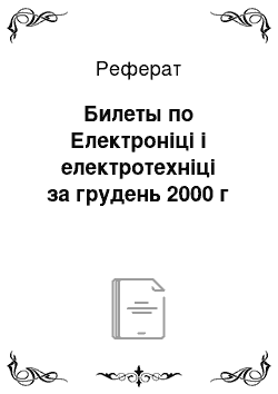 Реферат: Билеты по Електроніці і електротехніці за грудень 2000 г