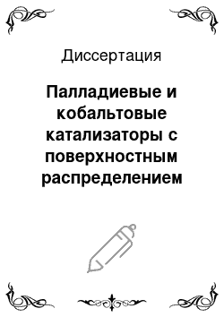 Диссертация: Палладиевые и кобальтовые катализаторы с поверхностным распределением активного компонента