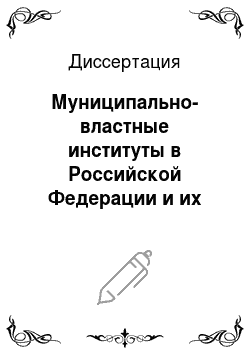Диссертация: Муниципально-властные институты в Российской Федерации и их ответственность перед государством