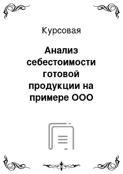 Курсовая: Анализ себестоимости готовой продукции на примере ООО «Русское море»