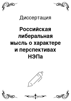 Диссертация: Российская либеральная мысль о характере и перспективах НЭПа