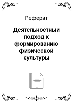 Реферат: Деятельностный подход к формированию физической культуры личности студентов