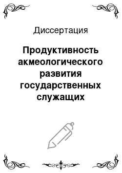 Диссертация: Продуктивность акмеологического развития государственных служащих