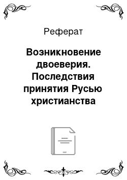 Реферат: Возникновение двоеверия. Последствия принятия Русью христианства