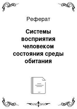 Реферат: Системы восприятия человеком состояния среды обитания