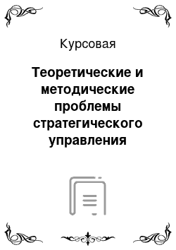 Курсовая: Теоретические и методические проблемы стратегического управления развитием учреждений среднего образования