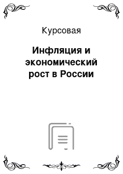 Курсовая: Инфляция и экономический рост в России