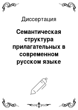 Диссертация: Семантическая структура прилагательных в современном русском языке