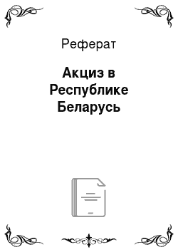 Реферат: Акциз в Республике Беларусь