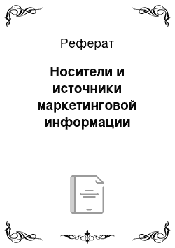 Реферат: Носители и источники маркетинговой информации