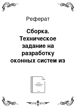 Реферат: Сборка. Техническое задание на разработку оконных систем из ПВХ