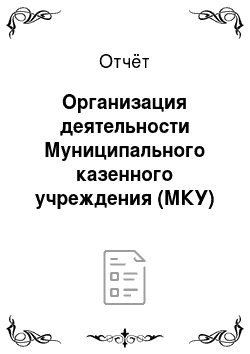 Отчёт: Организация деятельности Муниципального казенного учреждения (МКУ) «Комитет по управлению имуществом Администрации г. Апатиты Мурманской области»