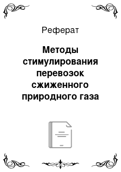 Реферат: Методы стимулирования перевозок сжиженного природного газа автотранспортом