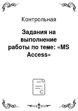 Контрольная: Задания на выполнение работы по теме: «MS Access»