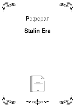 Реферат: Stalin Era
