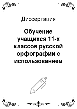 Диссертация: Обучение учащихся 11-х классов русской орфографии с использованием комплексных таблиц и схем