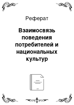 Реферат: Взаимосвязь поведения потребителей и национальных культур