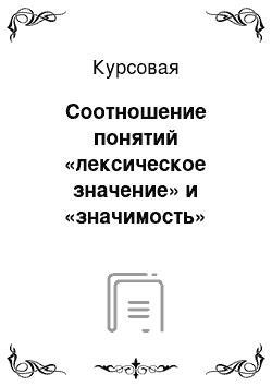 Курсовая: Соотношение понятий «лексическое значение» и «значимость» слова на примере английских и русских слов с оценкой поведения