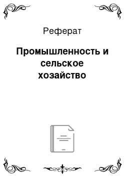 Реферат: Промышленность и сельское хозайство