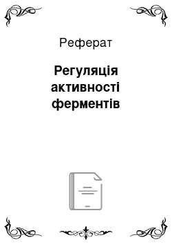 Реферат: Регуляція активності ферментів