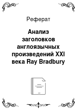 Реферат: Анализ заголовков англоязычных произведений XXI века Ray Bradbury «Кошкина пижама» «The cat» s pyjamas» 2004