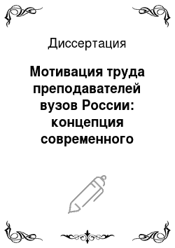Диссертация: Мотивация труда преподавателей вузов России: концепция современного социального управления