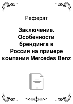 Реферат: Заключение. Особенности брендинга в России на примере компании Mercedes Benz
