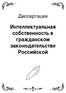 Диссертация: Интеллектуальная собственность в гражданском законодательстве Российской Федерации: Методологический аспект