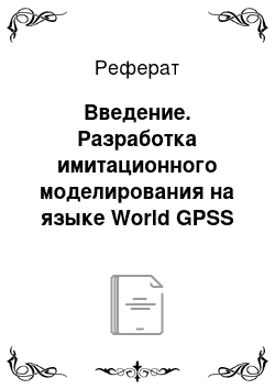 Реферат: Введение. Разработка имитационного моделирования на языке World GPSS