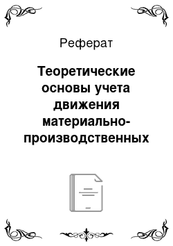 Реферат: Теоретические основы учета движения материально-производственных запасов