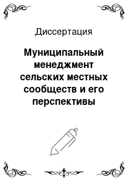 Диссертация: Муниципальный менеджмент сельских местных сообществ и его перспективы