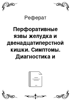 Реферат: Перфоративные язвы желудка и двенадцатиперстной кишки. Симптомы. Диагностика и лечение