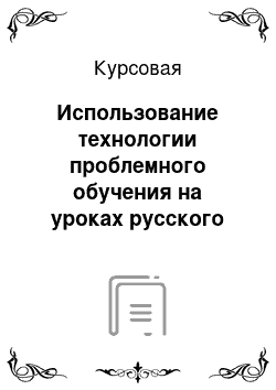 Курсовая: Использование технологии проблемного обучения на уроках русского языка и литературного чтения в начальных классах