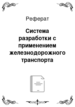 Реферат: Система разработки с применением железнодорожного транспорта