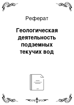 Реферат: Геологическая деятельность подземных текучих вод