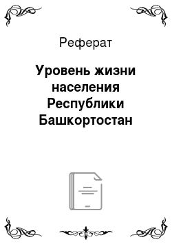 Реферат: Уровень жизни населения Республики Башкортостан