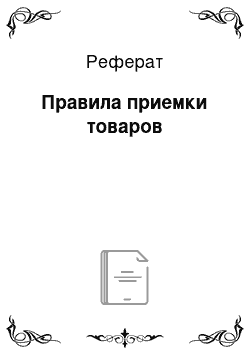 Реферат: Правила приемки товаров