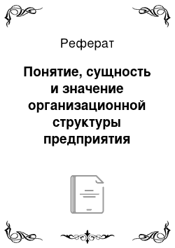 Реферат: Понятие, сущность и значение организационной структуры предприятия