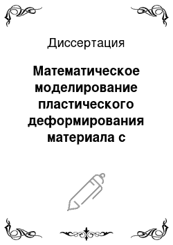 Диссертация: Математическое моделирование пластического деформирования материала с учетом анизотропии и разносопротивляемости