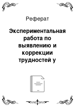 Реферат: Экспериментальная работа по выявлению и коррекции трудностей у младших школьников при формировании вычислительных навыков