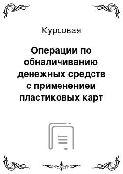 Курсовая: Операции по обналичиванию денежных средств с применением пластиковых карт