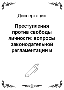 Диссертация: Преступления против свободы личности: вопросы законодательной регламентации и квалификации