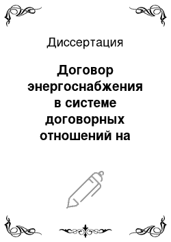 Диссертация: Договор энергоснабжения в системе договорных отношений на рынке электрической энергии России