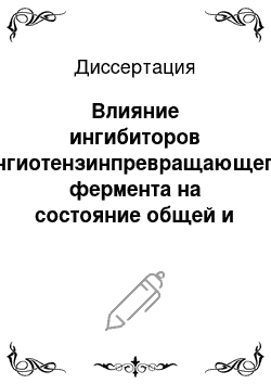 Диссертация: Влияние ингибиторов ангиотензинпревращающего фермента на состояние общей и регионарной (легочной) гемодинамики у больных склеротическими поражениями миокарда