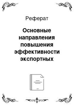 Реферат: Основные направления повышения эффективности экспортных операций